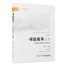 司法改革论评（2024年第2辑