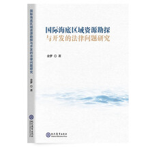 国际海底区域资源勘探与开发的法律问题