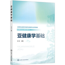亚健康学基础（任乐）