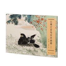 江寒汀百鸟百卉画册