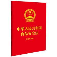 中华人民共和国食品安全法：含简明问答（64开红皮烫金）