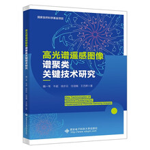 高光谱遥感图像谱聚类关键技术研究