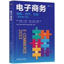 电子商务：商务、技术、社会