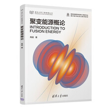 聚变能源概论（清华大学工程物理丛书）