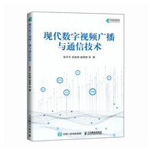 现代数字视频广播与通信技术