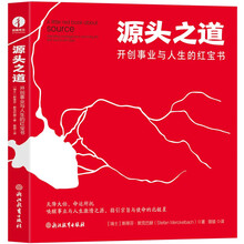 源头之道：开创事业与人生的红宝书