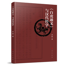 《白虎通义》与汉代经学