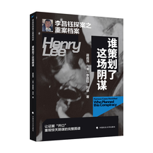 《李昌钰探案之重案档案》系列丛书李昌钰探案之重案档案·《谁策划了这场阴谋》