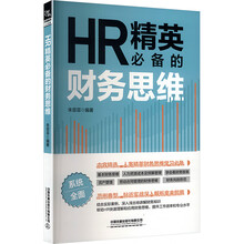 HR精英必备的财务思维