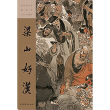 彩色放大本戴敦邦中国人物画·梁山好汉