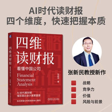 四维读财报：看懂中国公司