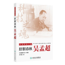 中国科技之魂——肝胆春秋:吴孟超