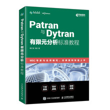 Patran与Dytran有限元分析标准教程