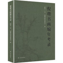 倪瓒书画编年考录