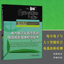 电力电子化直流系统电弧智能故障检测技术