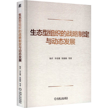 生态型组织的战略制定与动态发展