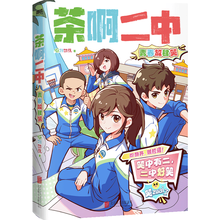茶啊二中：青春放肆笑