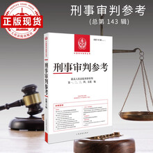 刑事审判参考·总第143辑(2024.1)