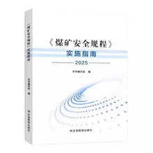煤矿安全规程实施指南2025年版应急管理出版社