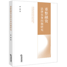 重整融资法律实务问题研究
