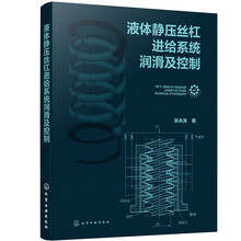 液体静压丝杠进给系统润滑及控制
