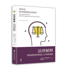 法律解释：来自其他学科和私人文本的视角