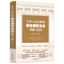 中华人民共和国传染病防治法理解与适用