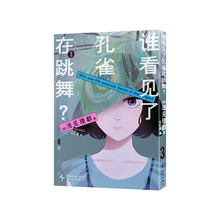 谁看见了孔雀在跳舞？3