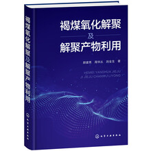 褐煤氧化解聚及解聚产物利用
