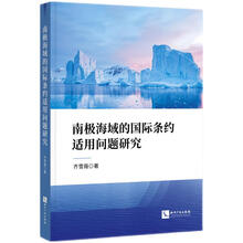 南极海域的国际条约适用问题研究