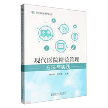 现代医院精益管理方法与实践/现代医院运营管理丛书