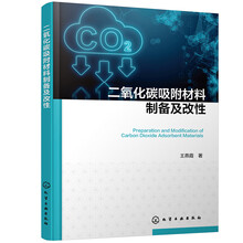 二氧化碳吸附材料制备及改性
