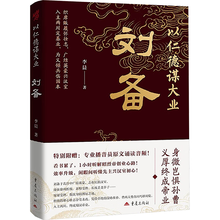 以仁德谋大业：刘备