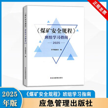 2025新版煤矿安全规程班组学习指南应急管理出版社