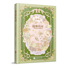 静谧花园：一本治愈时光的轻填色书