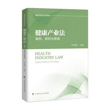 健康产业法：案例、规则与原理