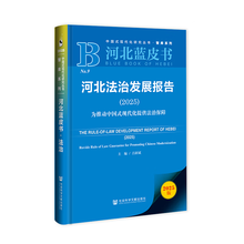 河北蓝皮书：河北法治发展报告（2025）为推动中国式现代化提供法治保障