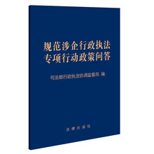 规范涉企行政执法专项行动政策问答