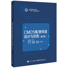 CMOS模/数转换器设计与仿真（第2版）