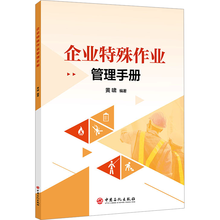 企业特殊作业管理手册
