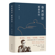 布衣壶宗：顾景舟传（修订版）致敬顾景舟诞辰110周年