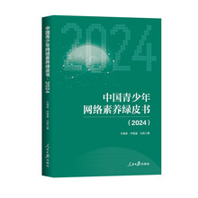 中国青少年网络素养绿皮书（2024）