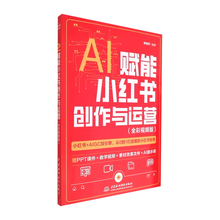 AI赋能小红书创作与运营（全彩视频版）小红书+aigc