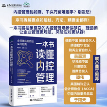 一本书读懂内控管理：全场景风险防控实战指南