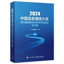 2024中国信息通信大会暨中国通信学会学术年会会议论文集