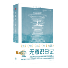 无意识日记