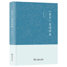 《墨子》简明辞典