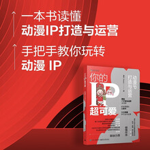 你的IP超可爱：动漫IP打造与运营