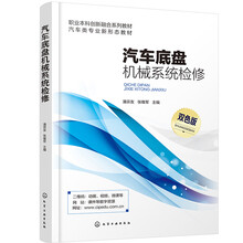 汽车底盘机械系统检修（潘宗友）