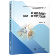 蛋清蛋白粉的制备、修饰及其应用